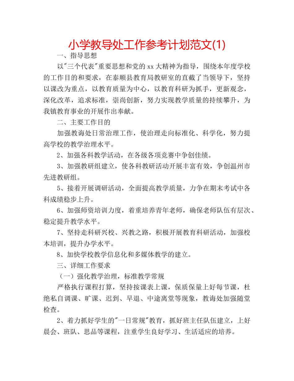 小学教导处工作参考计划范文(1) _第1页