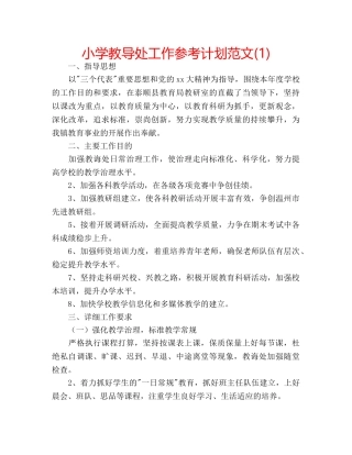 小学教导处工作参考计划范文(1) 