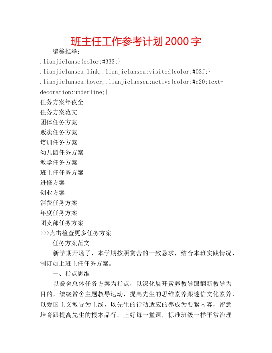班主任工作参考计划2000字 _第1页