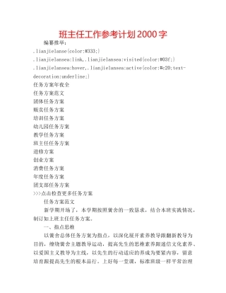 班主任工作参考计划2000字 