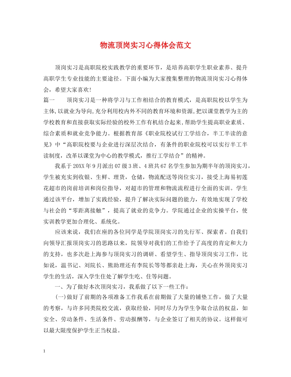 物流顶岗实习心得体会范文 _第1页