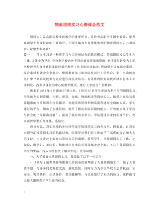 物流顶岗实习心得体会范文 