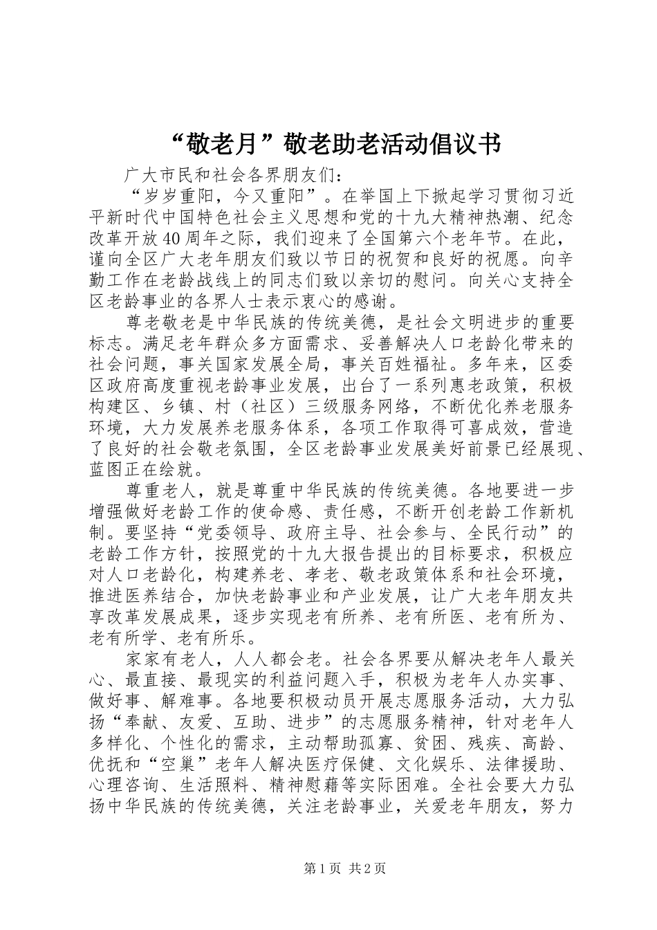 “敬老月”敬老助老活动倡议书_第1页