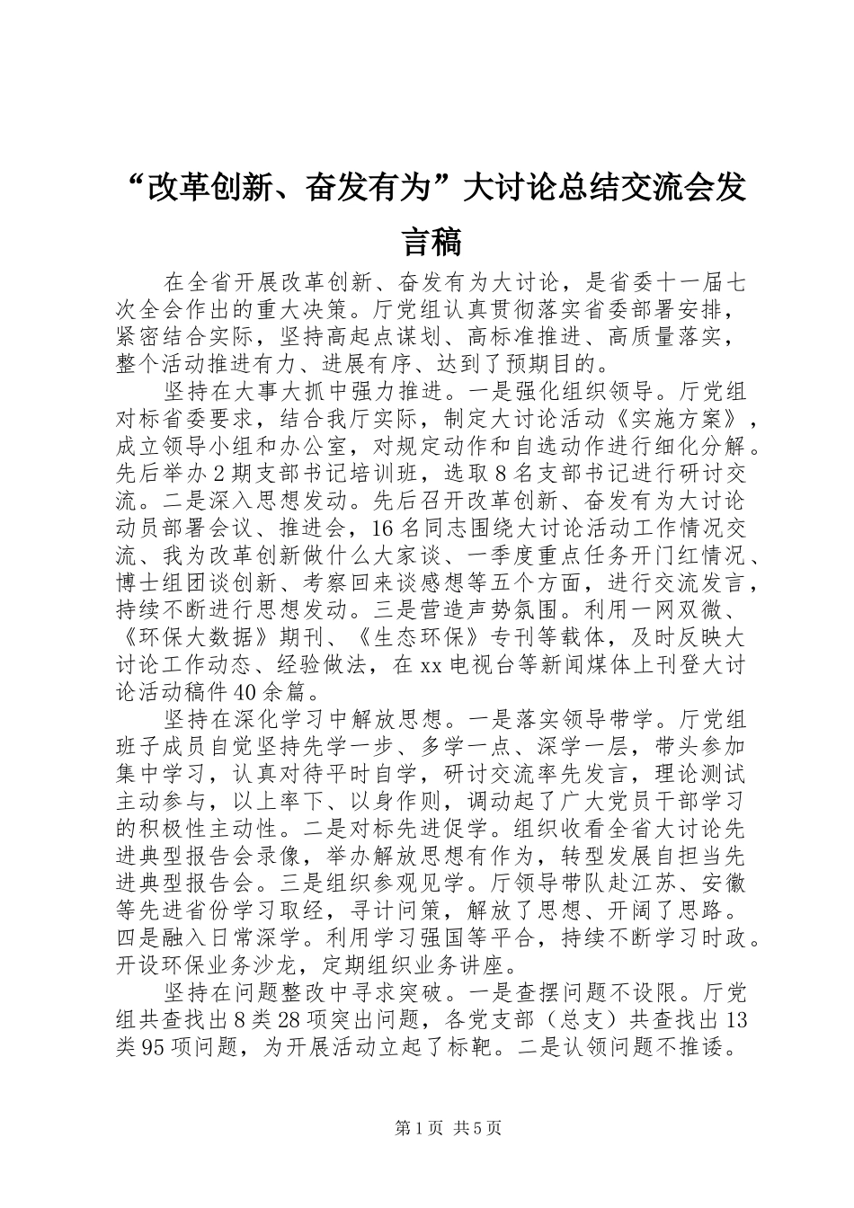 “改革创新、奋发有为”大讨论总结交流会发言稿 _第1页