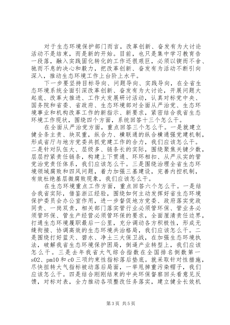 “改革创新、奋发有为”大讨论总结交流会发言稿 _第3页