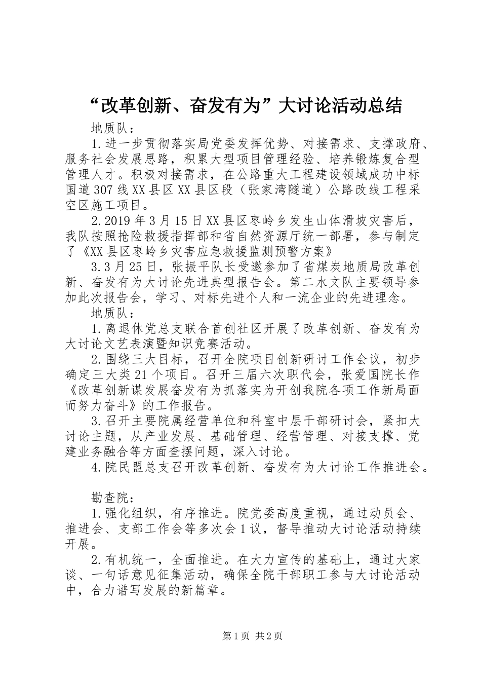 “改革创新、奋发有为”大讨论活动总结 _第1页