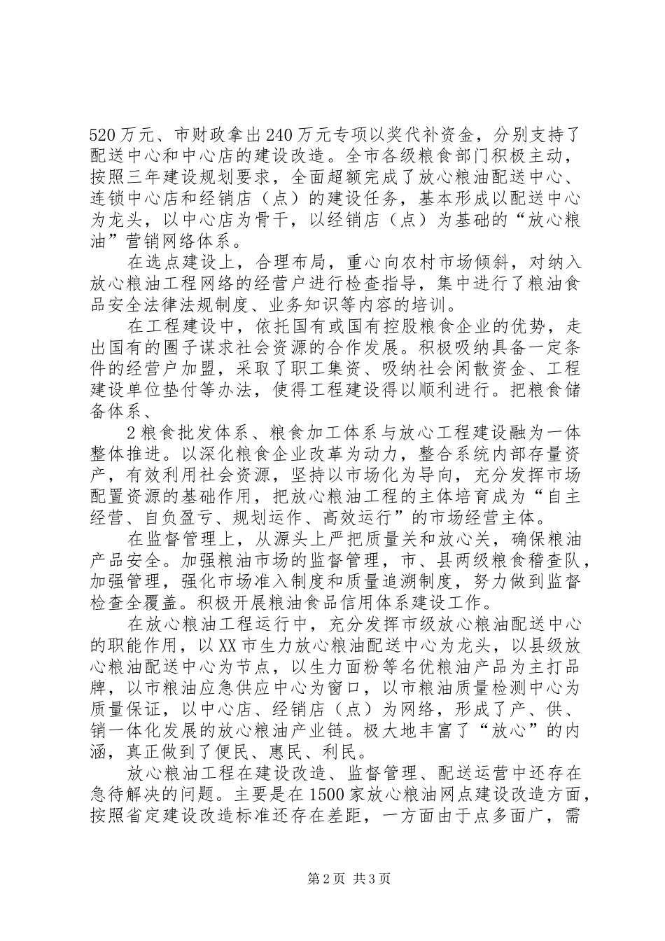 “放心粮油工程”建设情况总结 _第2页