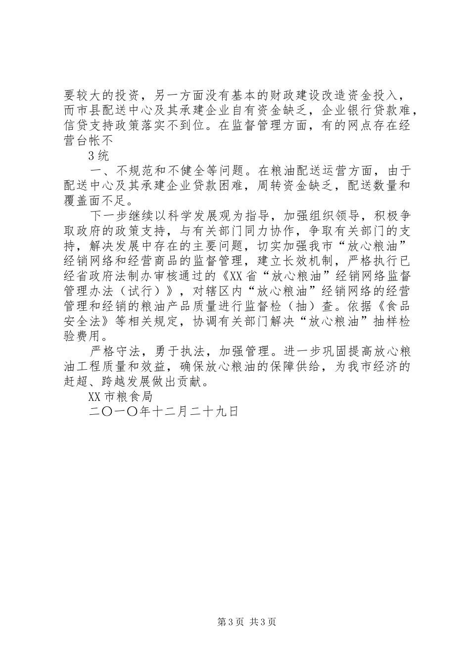 “放心粮油工程”建设情况总结 _第3页