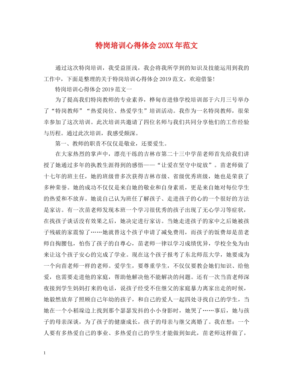 特岗培训心得体会20XX年范文 _第1页