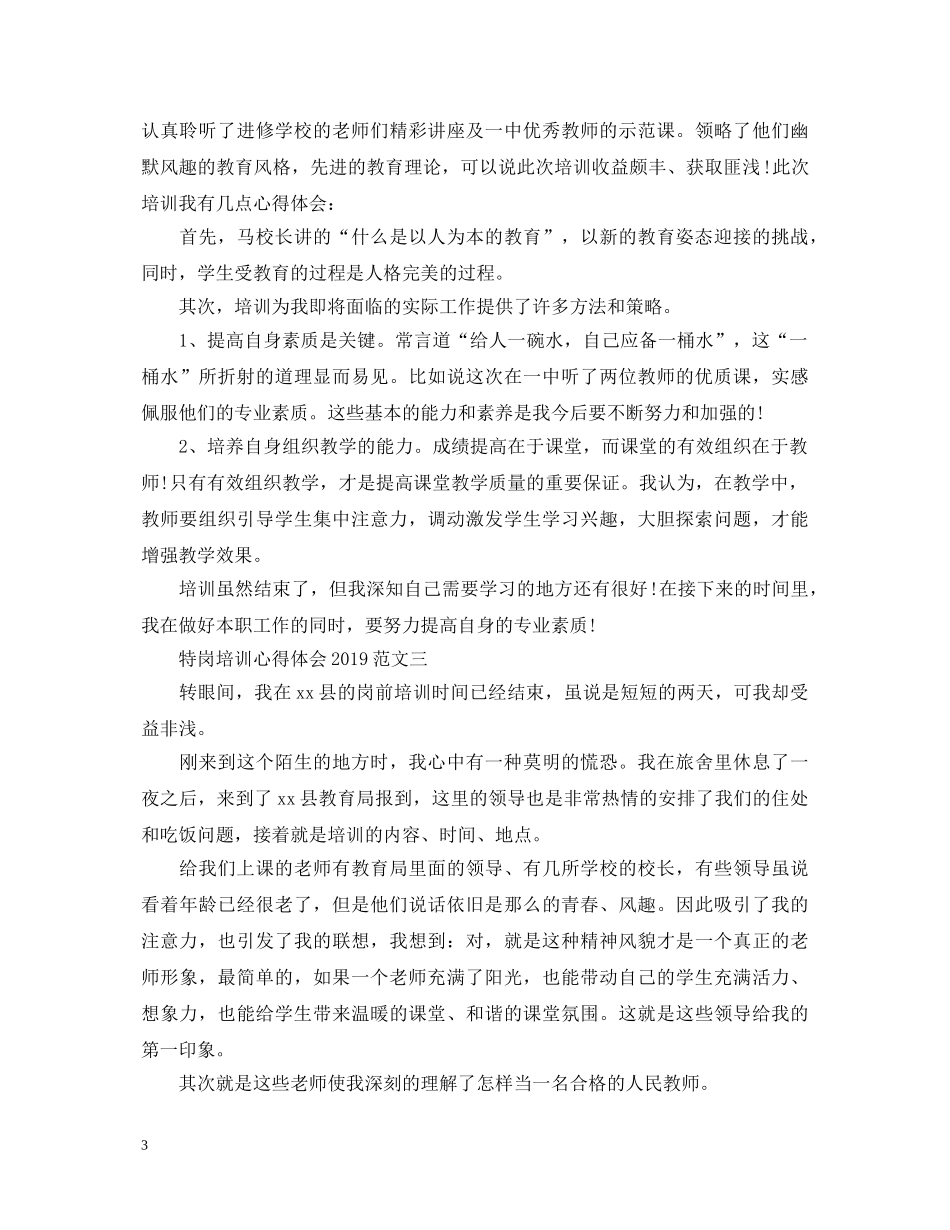 特岗培训心得体会20XX年范文 _第3页