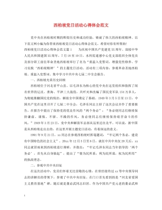 西柏坡党日活动心得体会范文 