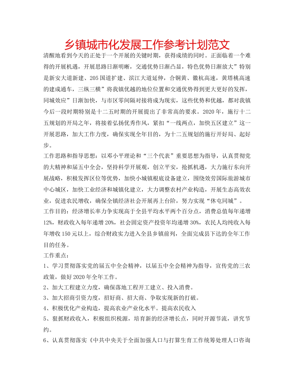 乡镇城市化发展工作参考计划范文 _第1页