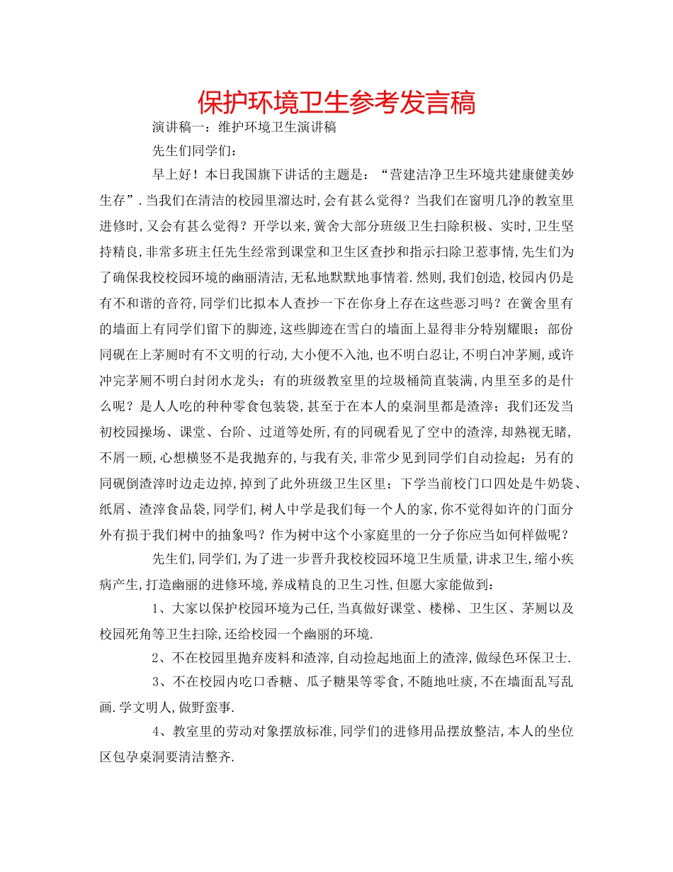 保护环境卫生参考发言稿 _第1页