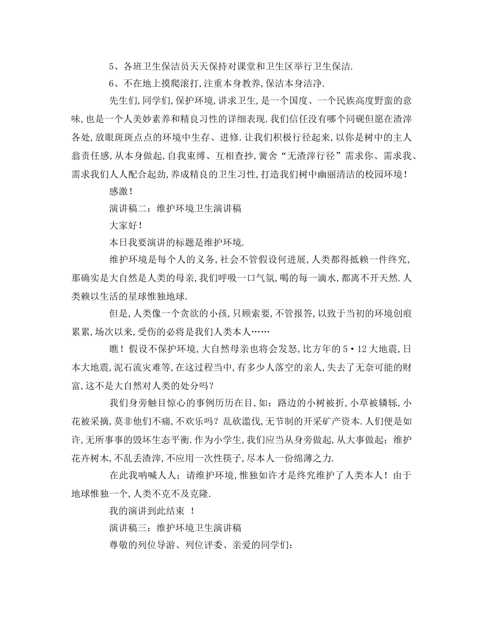 保护环境卫生参考发言稿 _第2页