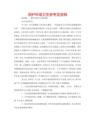 保护环境卫生参考发言稿 
