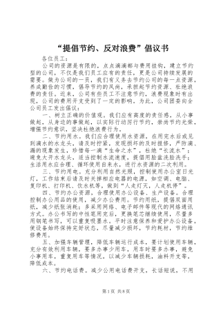 “提倡节约、反对浪费”倡议书