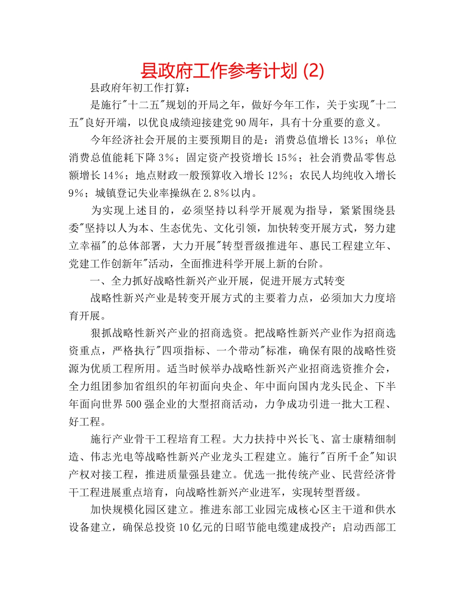 县政府工作参考计划 (2) _第1页