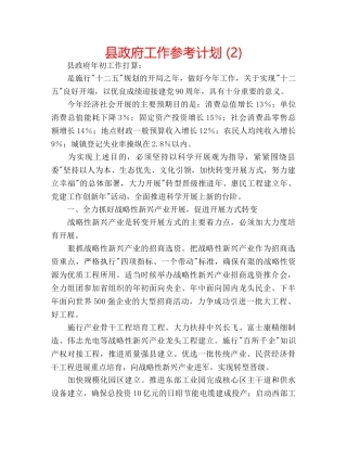 县政府工作参考计划 (2) 