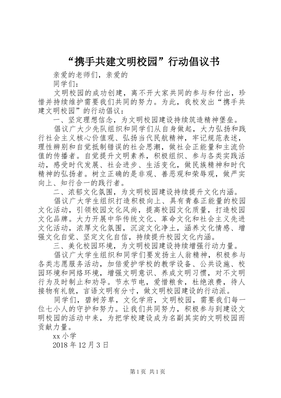 “携手共建文明校园”行动倡议书_第1页