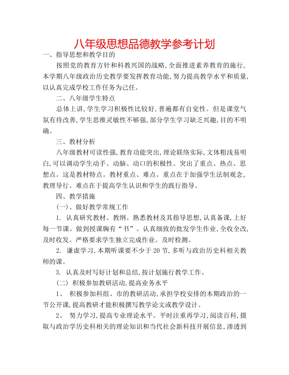 八年级思想品德教学参考计划 _第1页