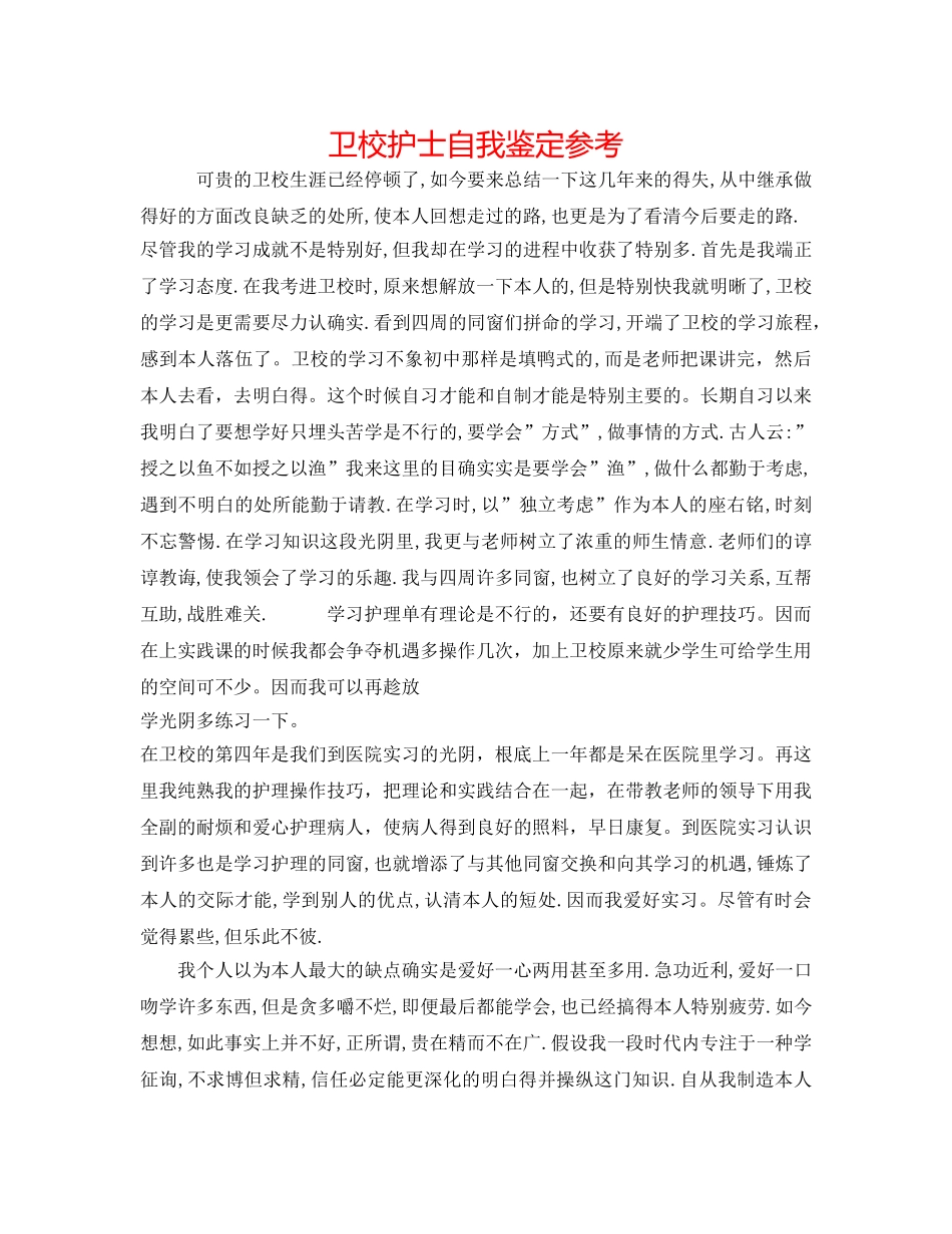 卫校护士自我鉴定参考 _第1页