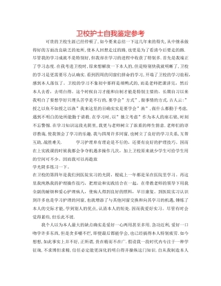 卫校护士自我鉴定参考 