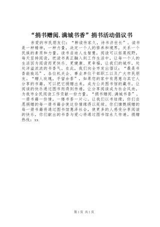 “捐书赠阅.满城书香”捐书活动倡议书
