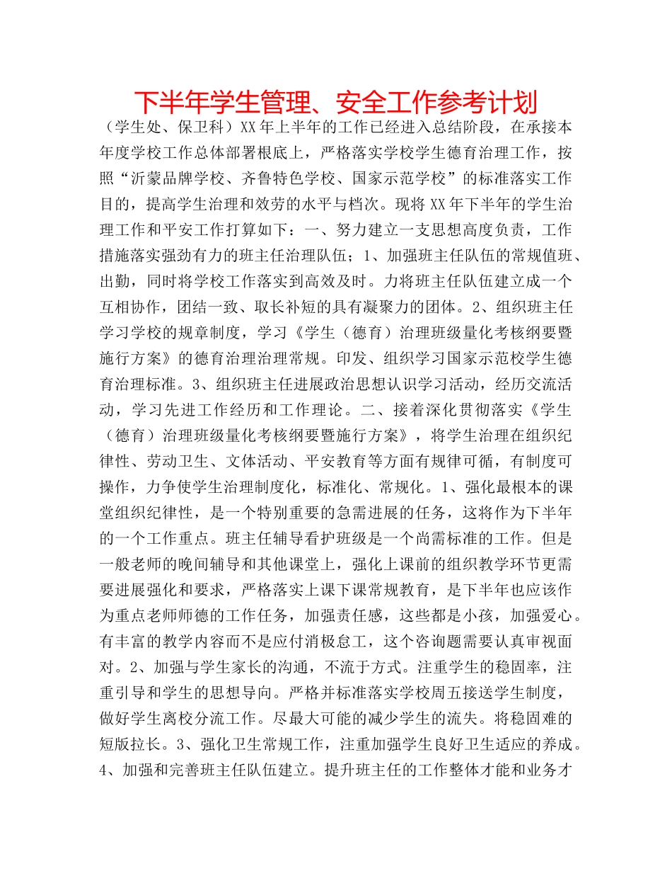 下半年学生管理、安全工作参考计划 _第1页