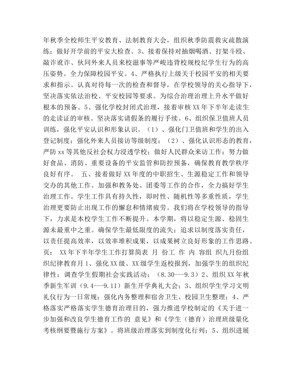 下半年学生管理、安全工作参考计划 _第3页