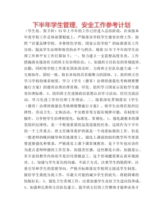 下半年学生管理、安全工作参考计划 