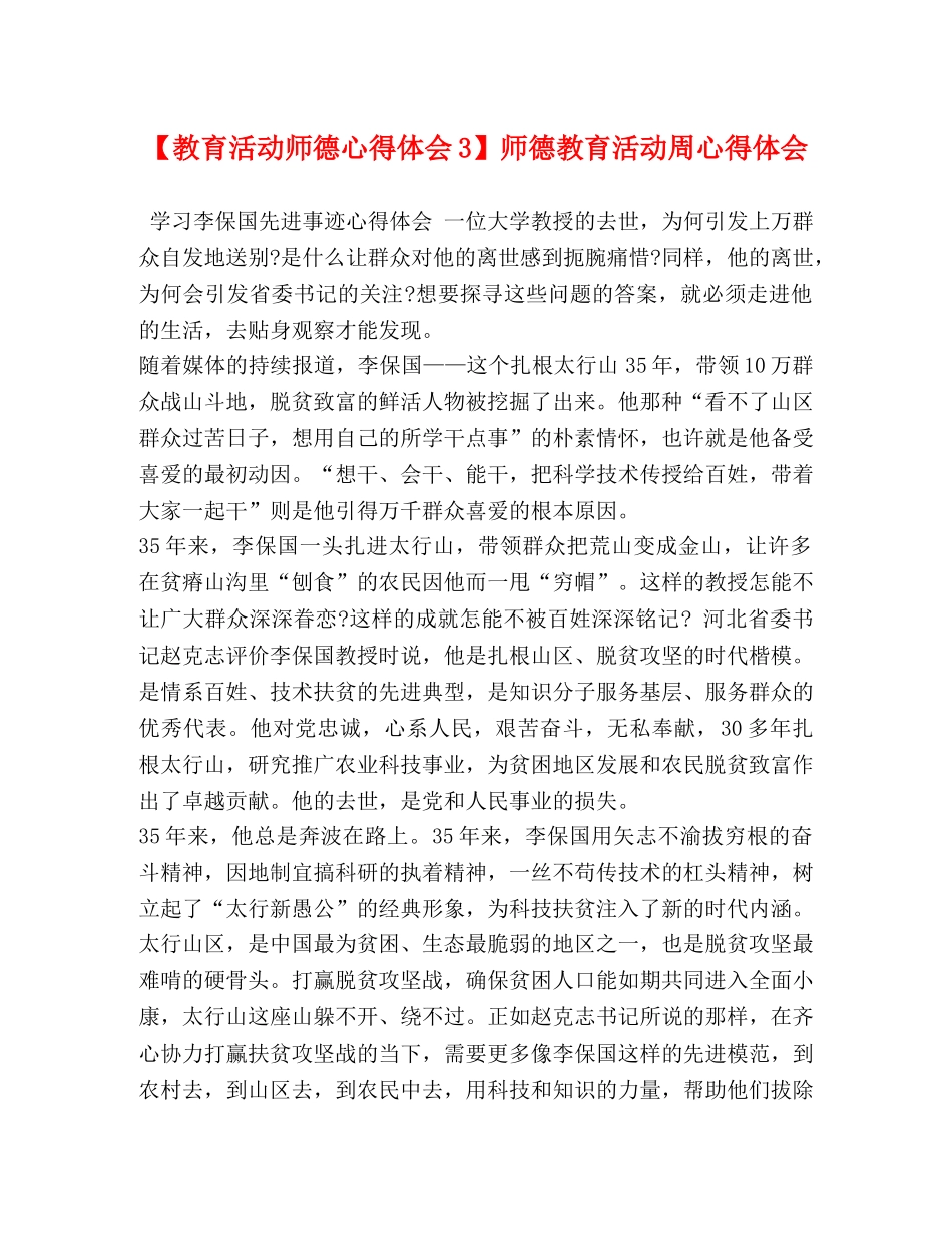 委托书-【教育活动师德心得体会3】师德教育活动周心得体会 _第1页
