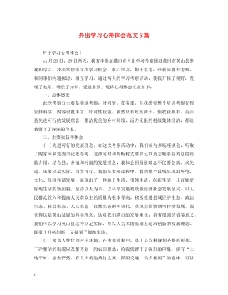 外出学习心得体会范文5篇 
