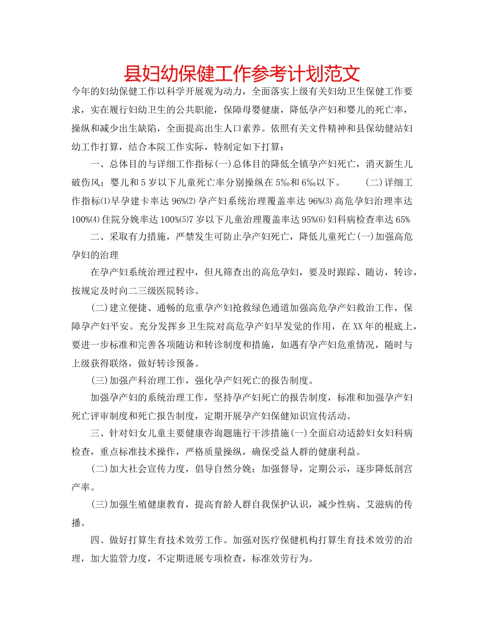 县妇幼保健工作参考计划范文 _第1页
