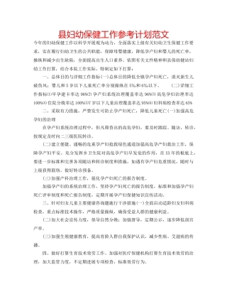 县妇幼保健工作参考计划范文 