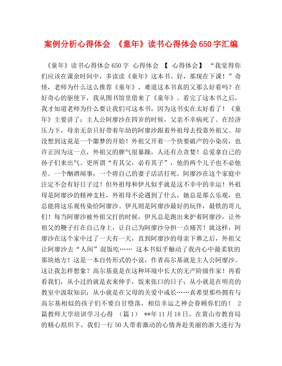 案例分析心得体会 《童年》读书心得体会650字汇编 _第1页