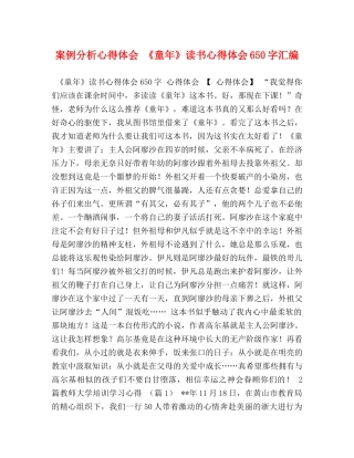 案例分析心得体会 《童年》读书心得体会650字汇编 