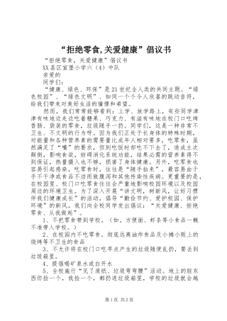 “拒绝零食,关爱健康”倡议书