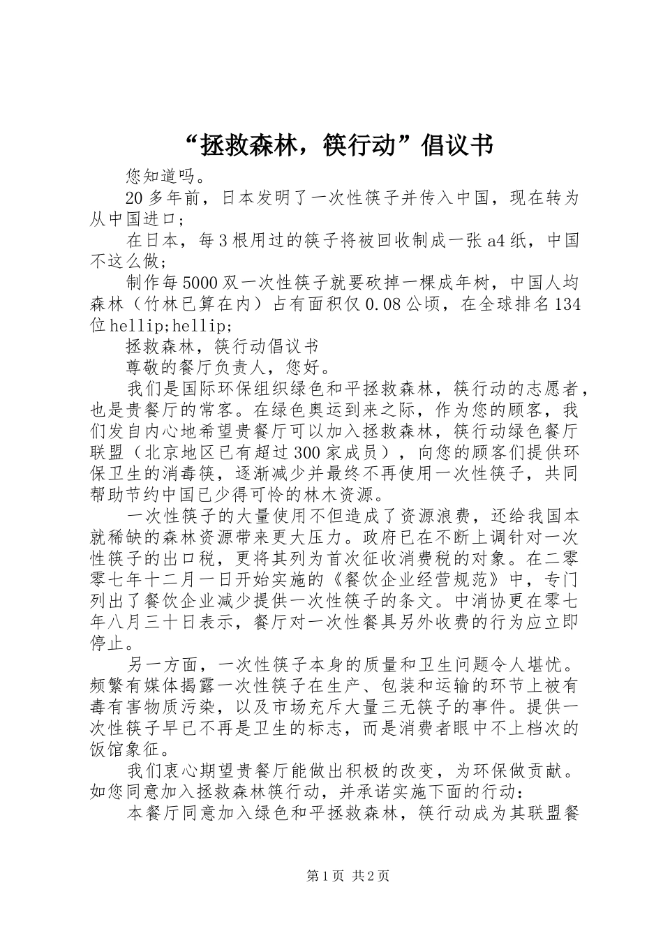 “拯救森林，筷行动”倡议书_第1页