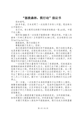 “拯救森林，筷行动”倡议书