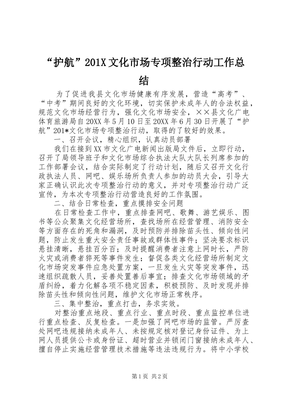 “护航”202X文化市场专项整治行动工作总结_第1页