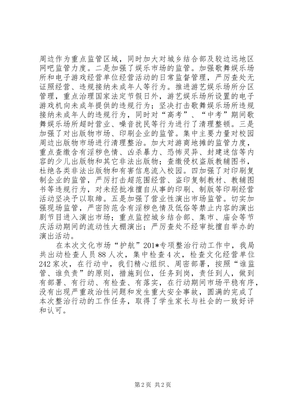 “护航”202X文化市场专项整治行动工作总结_第2页