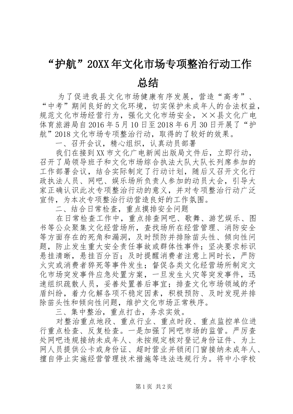 “护航”20XX年文化市场专项整治行动工作总结_第1页