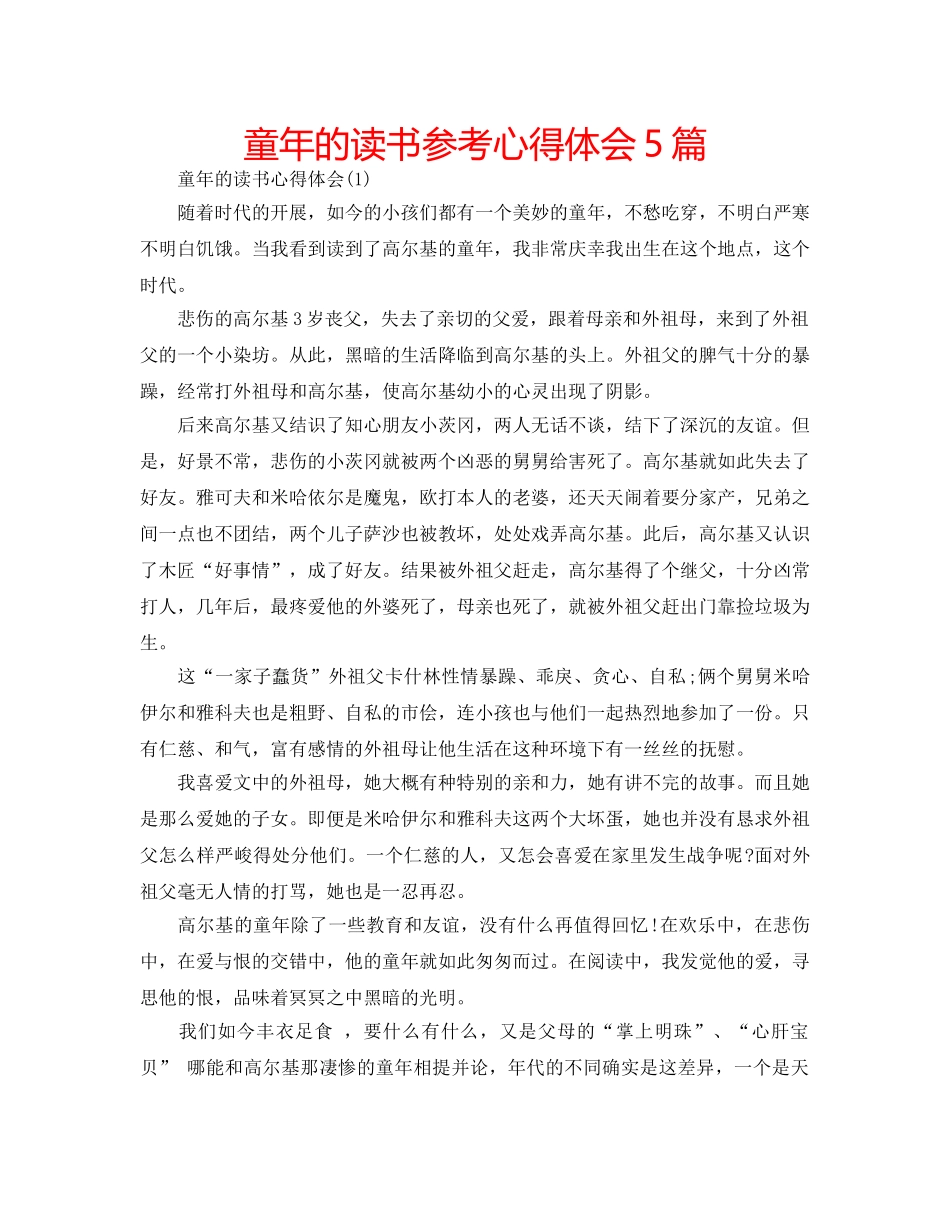 童年的读书参考心得体会5篇 _第1页