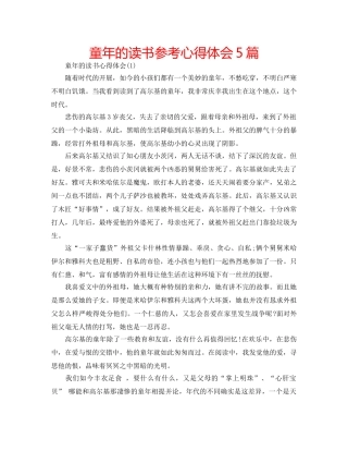 童年的读书参考心得体会5篇 