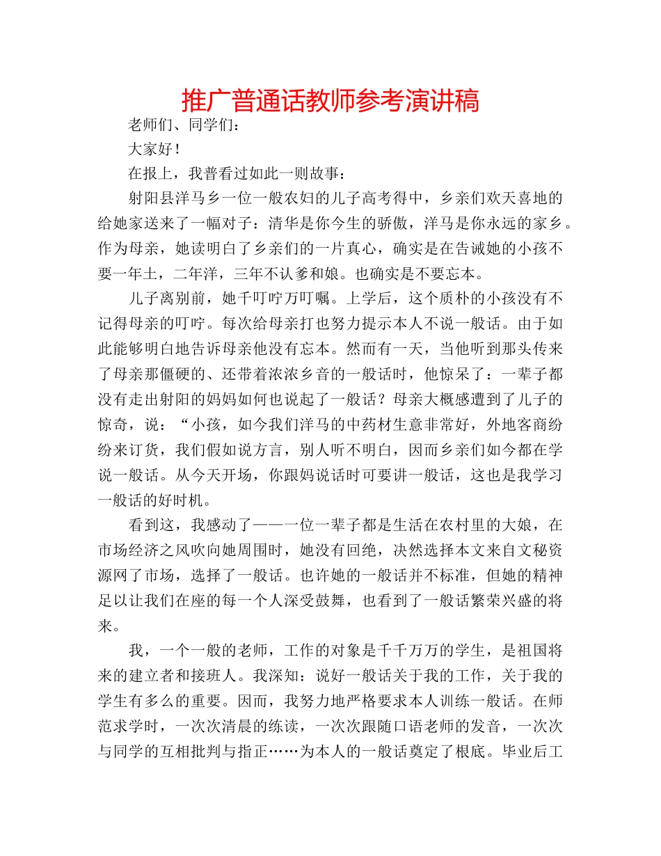 推广普通话教师参考演讲稿 _第1页