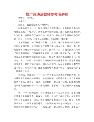 推广普通话教师参考演讲稿 