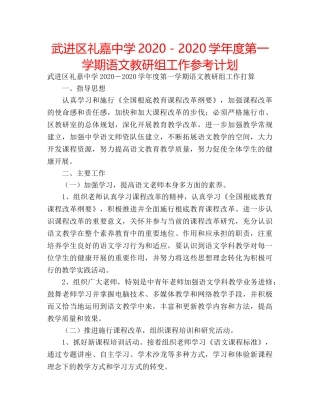 武进区礼嘉2020－2020学年度第一学期语文教研组工作参考计划 