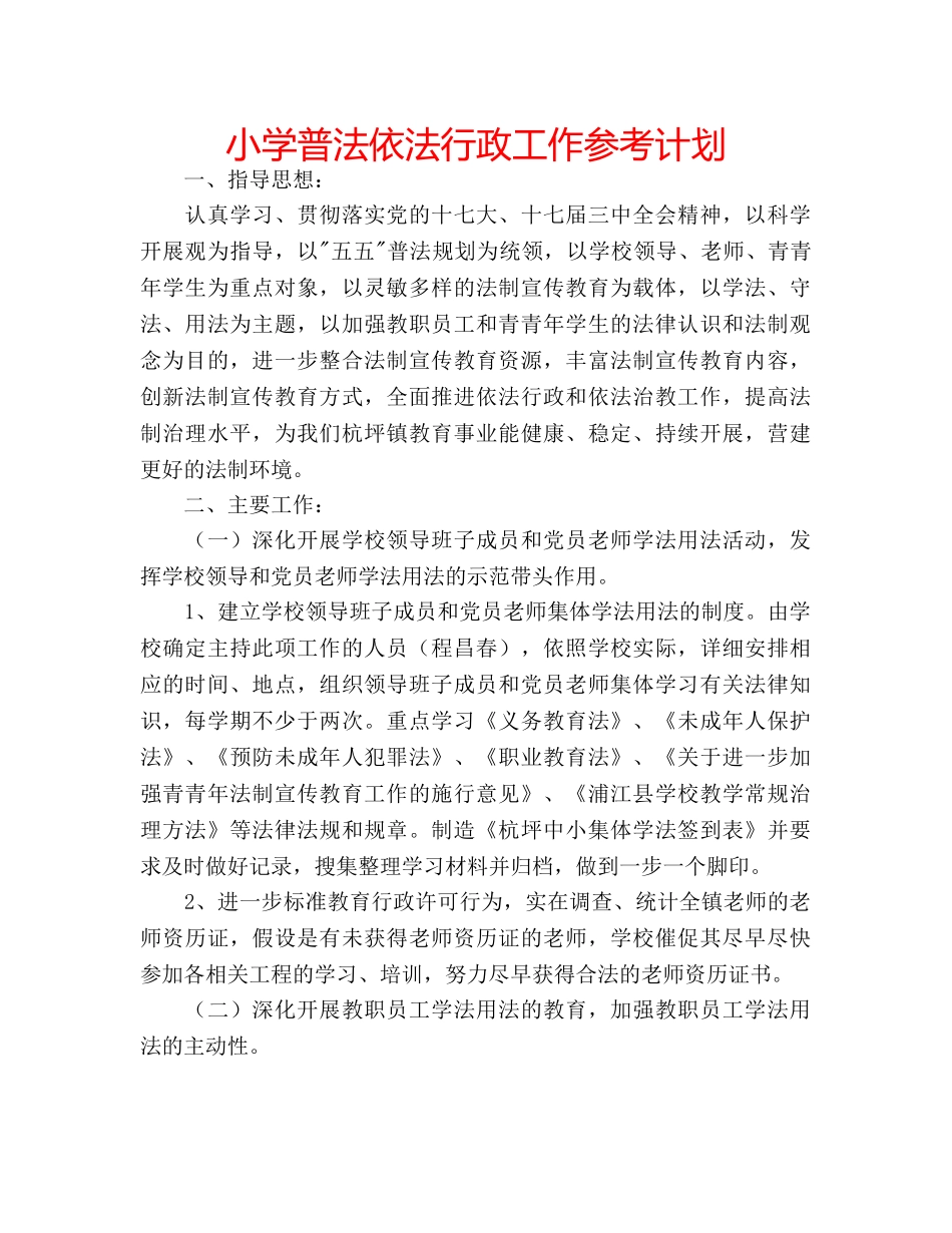 小学普法依法行政工作参考计划 _第1页