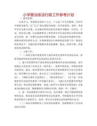 小学普法依法行政工作参考计划 