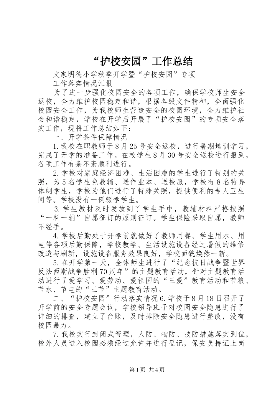 “护校安园”工作总结 _第1页